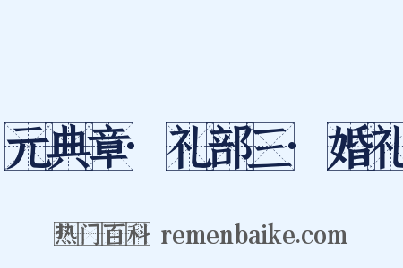 元典章·礼部三·婚礼是什么意思的图片